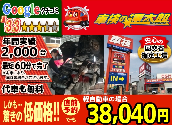 「車検の速太郎」半田店では、地域トップクラスの信頼と実績!年間2,000台の車検実績/95%以上の方が1度の来店で車検完了/最短60分で完了!代車も無料!安心の国交省指定工場/驚きの低価格35,290円～