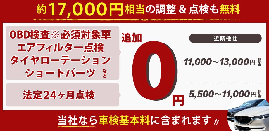 約17,000円相当の調整＆点検が無料！エアフィルター点検、タイヤローテーション、エアコンフィルター点検、ショートパーツ、24カ月点検など！「車検の速太郎」半田店なら車検基本料に含まれます！