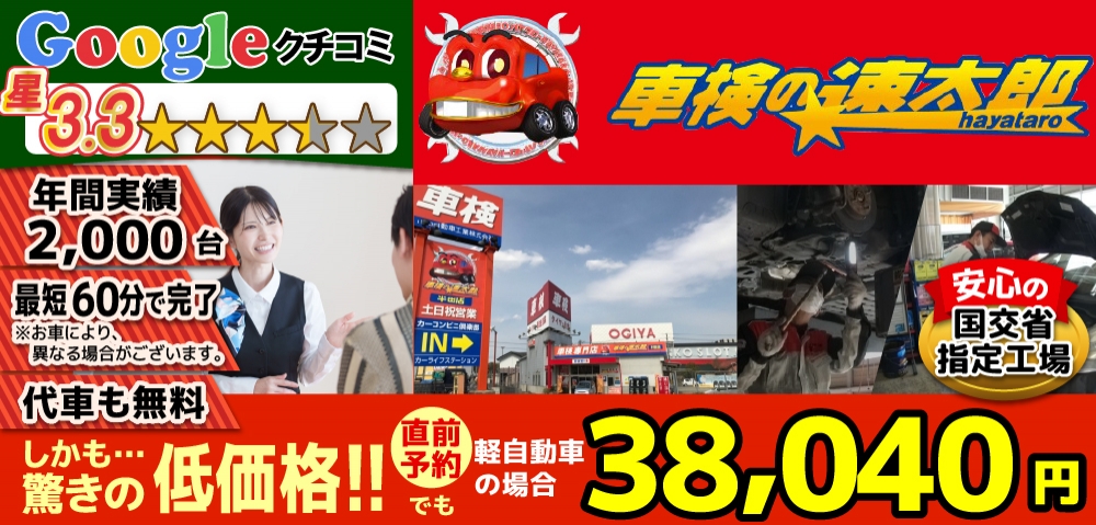 「車検の速太郎」半田店では、地域トップクラスの信頼と実績!年間2,000台の車検実績/95%以上の方が1度の来店で車検完了/最短60分で完了!代車も無料!安心の国交省指定工場/驚きの低価格38,040円～