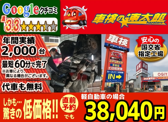 「車検の速太郎」半田店では、地域トップクラスの信頼と実績!年間2,000台の車検実績/95%以上の方が1度の来店で車検完了/最短60分で完了!代車も無料!安心の国交省指定工場/驚きの低価格38,040円～