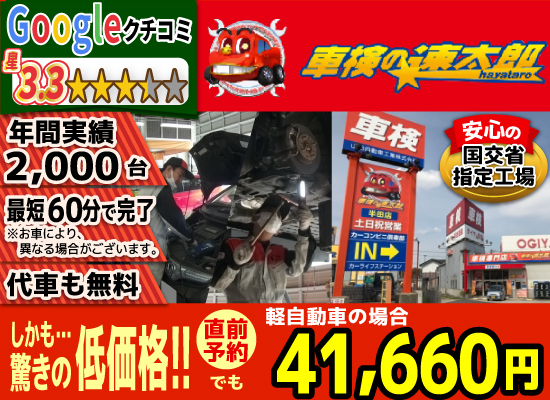 「車検の速太郎」半田店では、地域トップクラスの信頼と実績!年間2,000台の車検実績/95%以上の方が1度の来店で車検完了/最短60分で完了!代車も無料!安心の国交省指定工場/驚きの低価格38,040円～